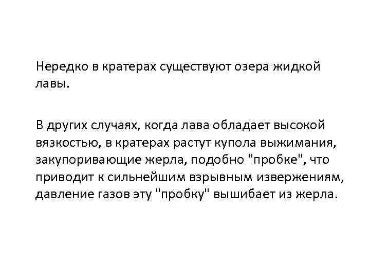 Нередко в кратерах существуют озера жидкой лавы. В других случаях, когда лава обладает высокой