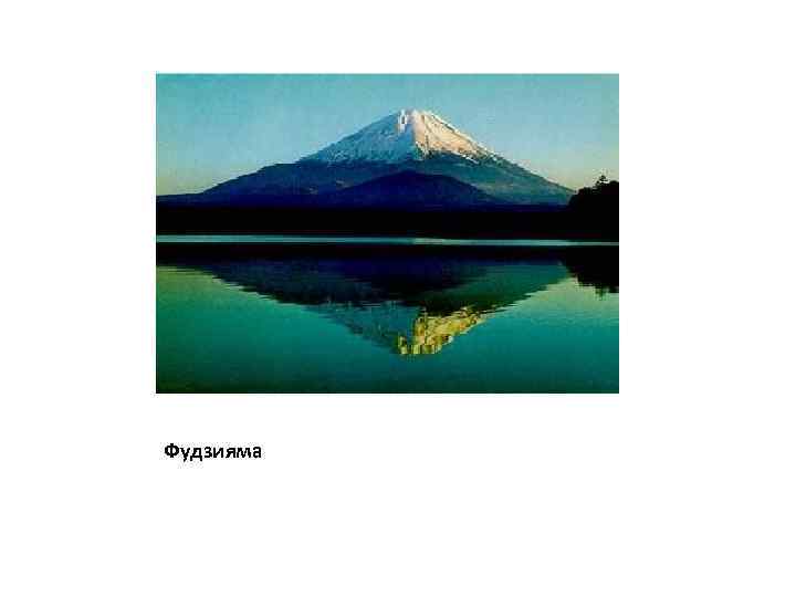 Фудзияма 
