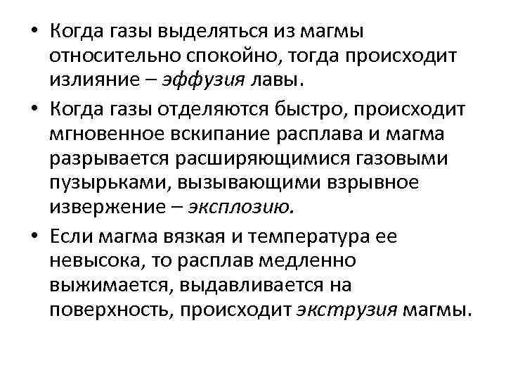  • Когда газы выделяться из магмы относительно спокойно, тогда происходит излияние – эффузия