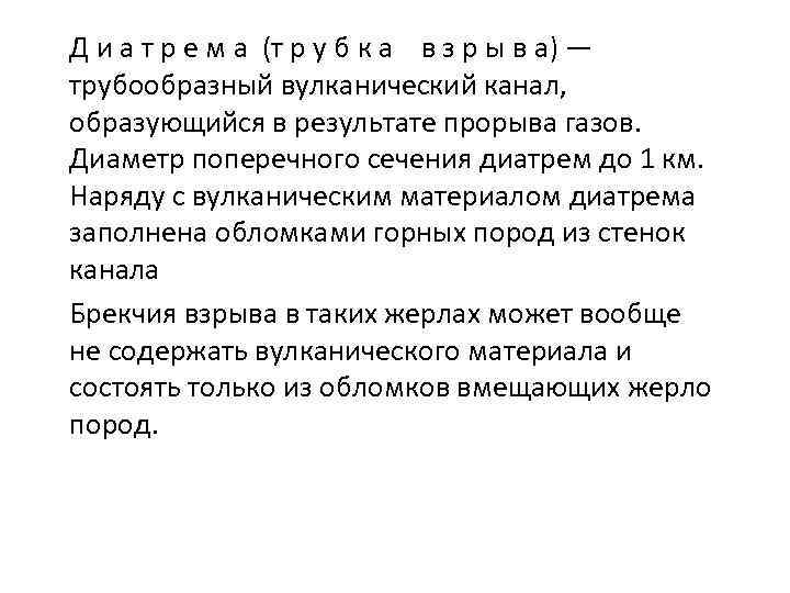 Д и а т р е м а (т р у б к а