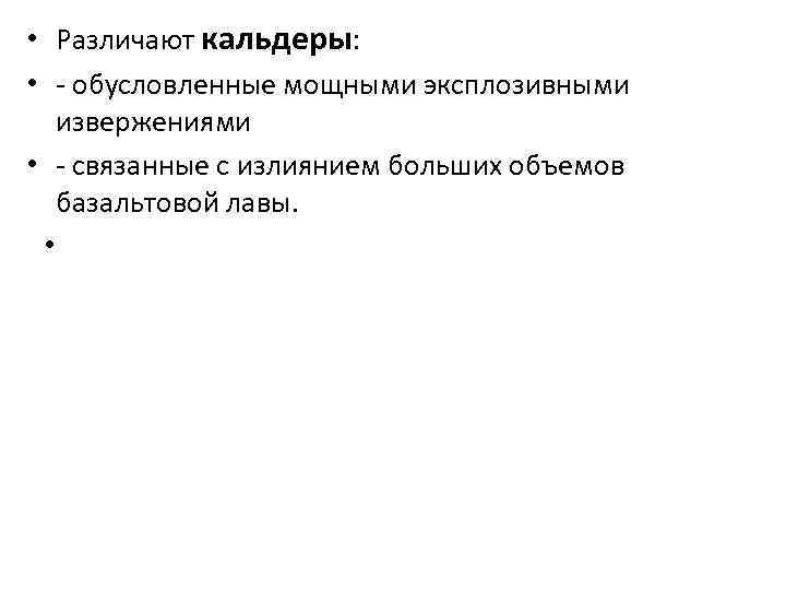 • Различают кальдеры: • - обусловленные мощными эксплозивными извержениями • - связанные с