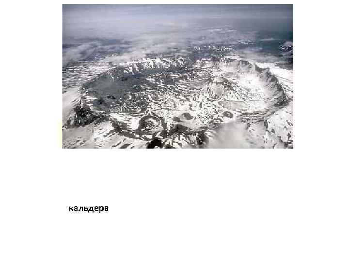 кальдера 