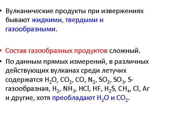  • Вулканические продукты при извержениях бывают жидкими, твердыми и газообразными. • Состав газообразных