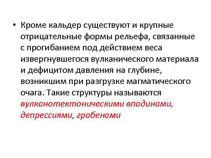  • Кроме кальдер существуют и крупные отрицательные формы рельефа, связанные с прогибанием под