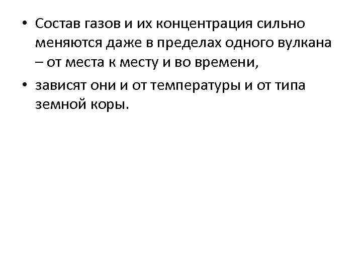 • Состав газов и их концентрация сильно меняются даже в пределах одного вулкана