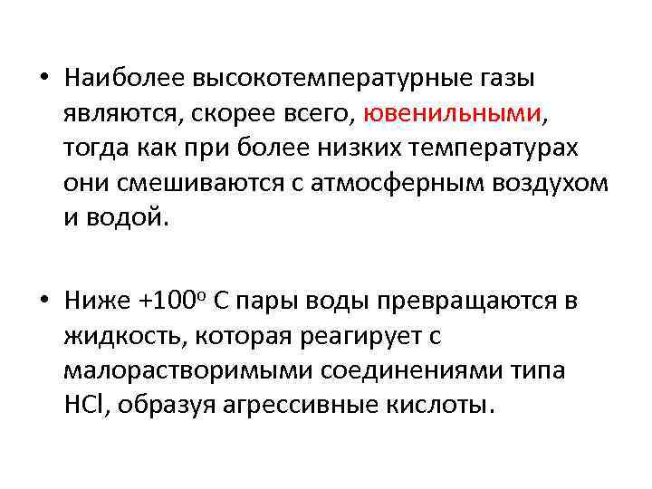  • Наиболее высокотемпературные газы являются, скорее всего, ювенильными, тогда как при более низких