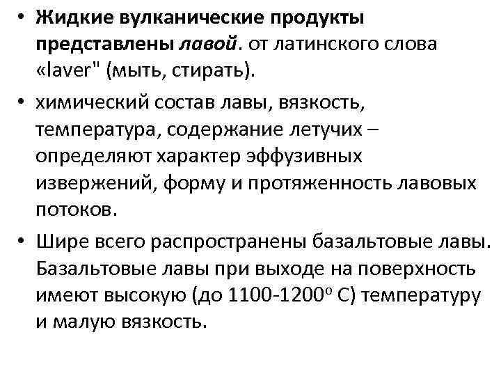  • Жидкие вулканические продукты представлены лавой. от латинского слова «laver