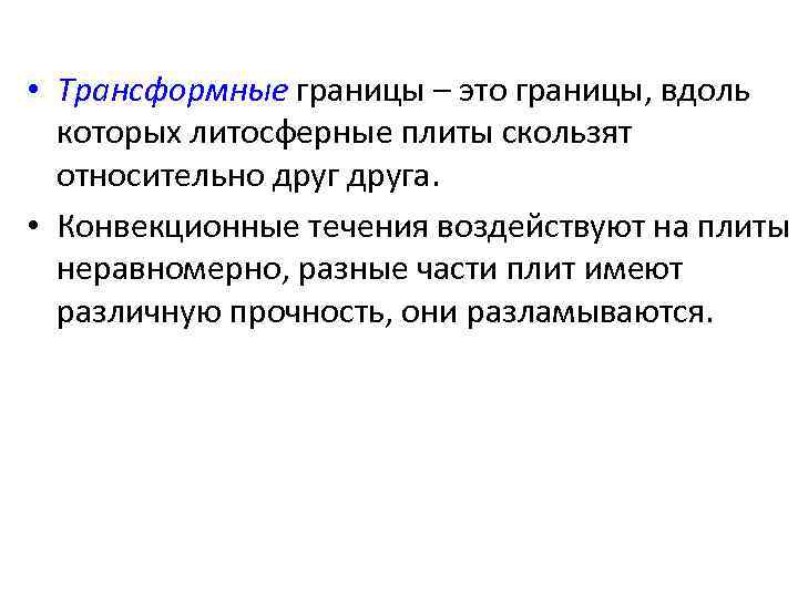  • Трансформные границы – это границы, вдоль которых литосферные плиты скользят относительно друга.