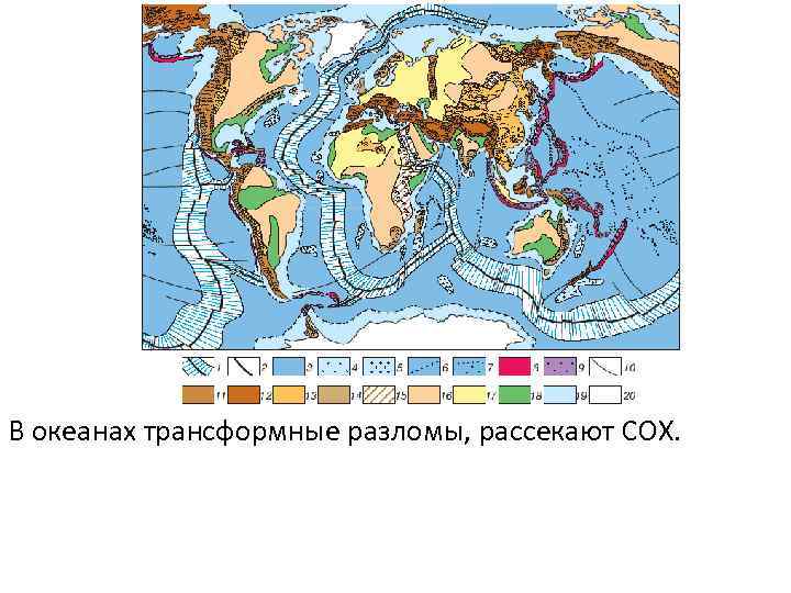 В океанах трансформные разломы, рассекают СОХ. 