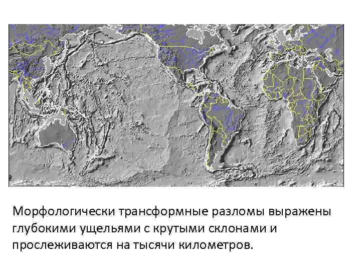Морфологически трансформные разломы выражены глубокими ущельями с крутыми склонами и прослеживаются на тысячи километров.
