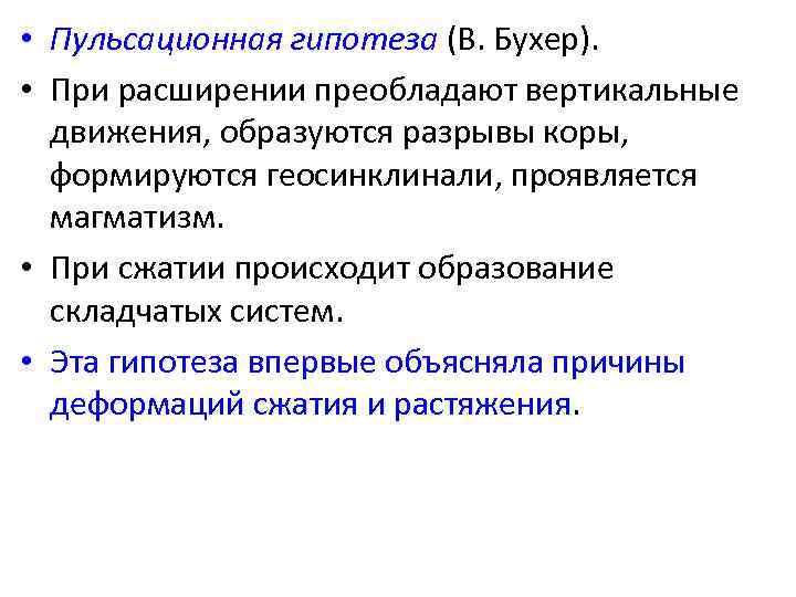  • Пульсационная гипотеза (В. Бухер). • При расширении преобладают вертикальные движения, образуются разрывы