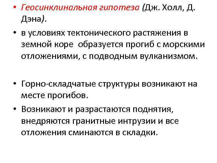  • Геосинклинальная гипотеза (Дж. Холл, Д. Дэна). • в условиях тектонического растяжения в