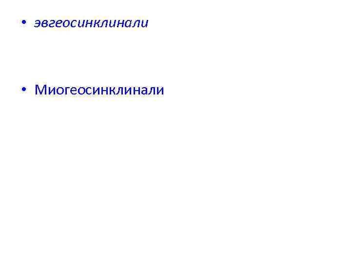  • эвгеосинклинали • Миогеосинклинали 