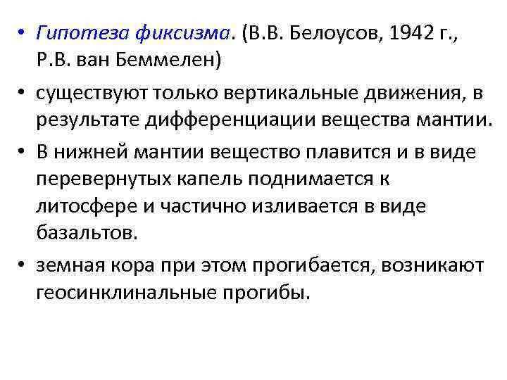  • Гипотеза фиксизма. (В. В. Белоусов, 1942 г. , Р. В. ван Беммелен)