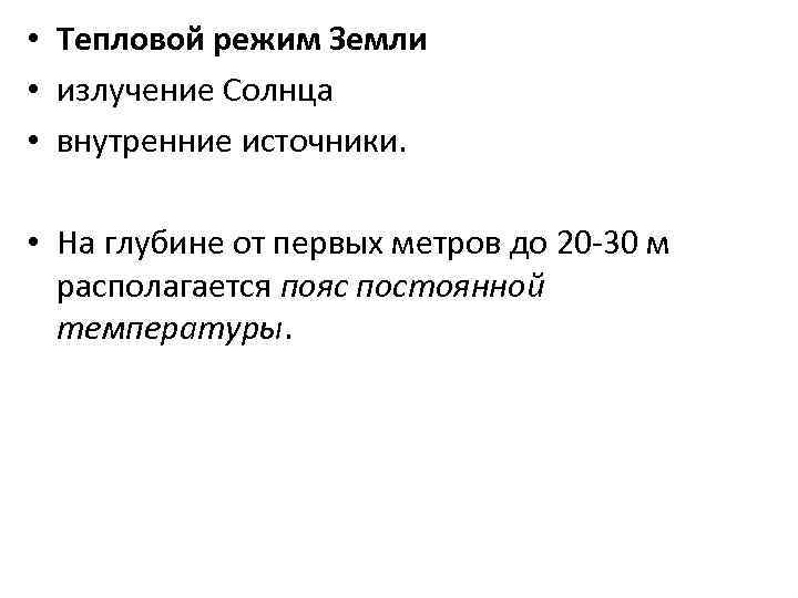  • Тепловой режим Земли • излучение Солнца • внутренние источники. • На глубине