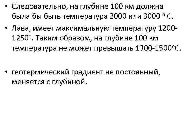  • Следовательно, на глубине 100 км должна была бы быть температура 2000 или