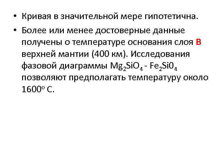  • Кривая в значительной мере гипотетична. • Более или менее достоверные данные получены