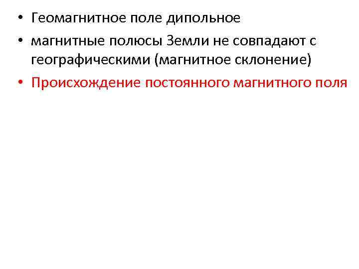  • Геомагнитное поле дипольное • магнитные полюсы Земли не совпадают с географическими (магнитное