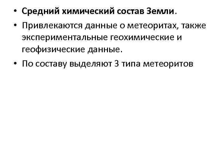  • Средний химический состав Земли. • Привлекаются данные о метеоритах, также экспериментальные геохимические