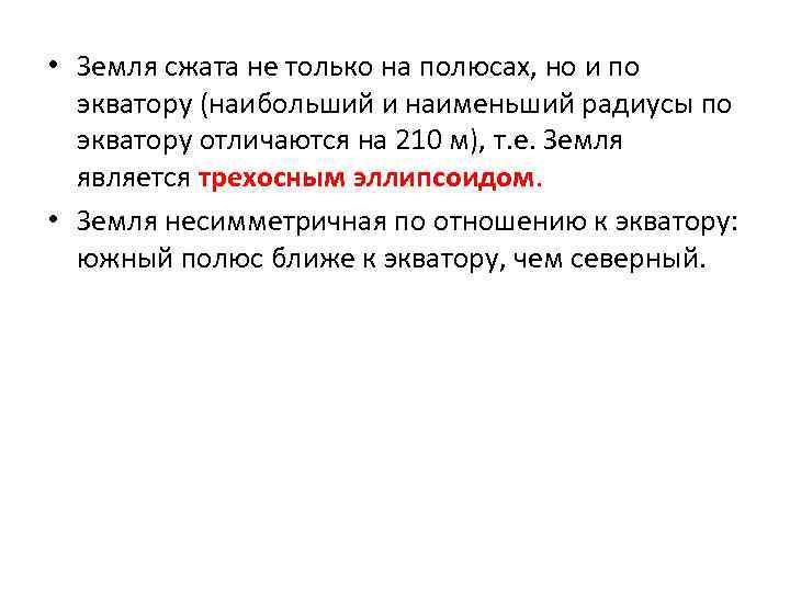  • Земля сжата не только на полюсах, но и по экватору (наибольший и