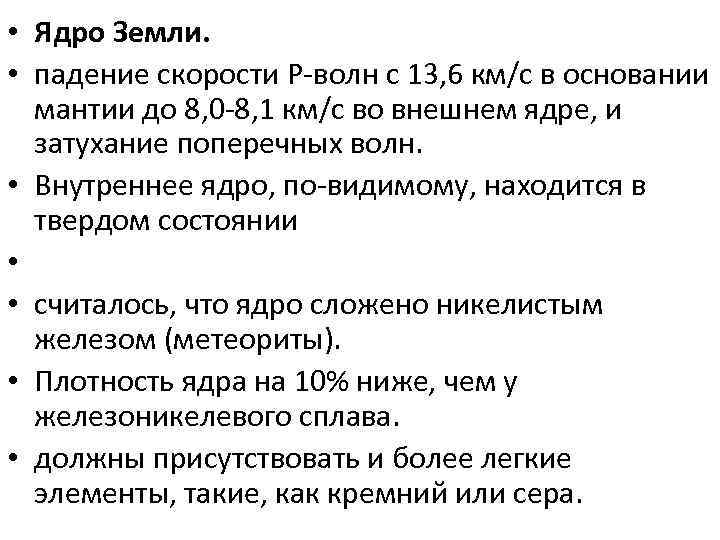  • Ядро Земли. • падение скорости P-волн с 13, 6 км/с в основании