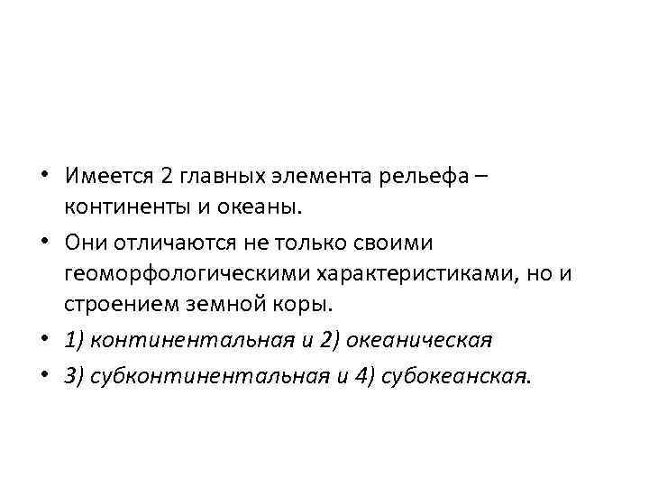  • Имеется 2 главных элемента рельефа – континенты и океаны. • Они отличаются