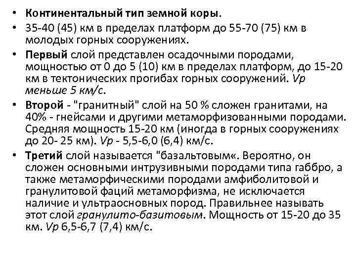  • Континентальный тип земной коры. • 35 -40 (45) км в пределах платформ