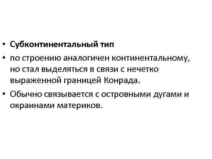  • Субконтинентальный тип • по строению аналогичен континентальному, но стал выделяться в связи