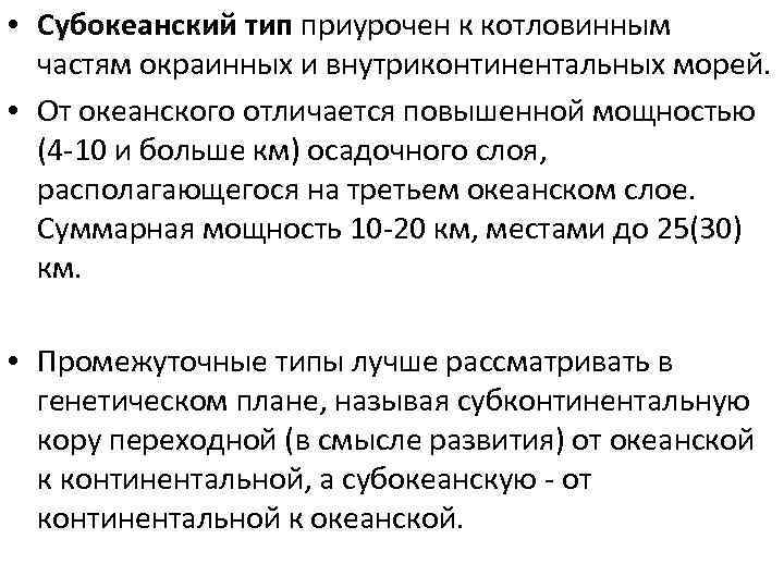  • Субокеанский тип приурочен к котловинным частям окраинных и внутриконтинентальных морей. • От