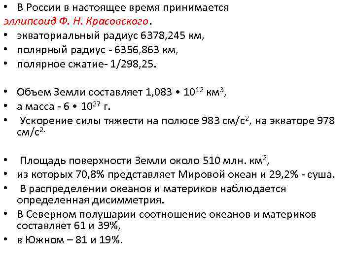  • В России в настоящее время принимается эллипсоид Ф. Н. Красовского. • экваториальный