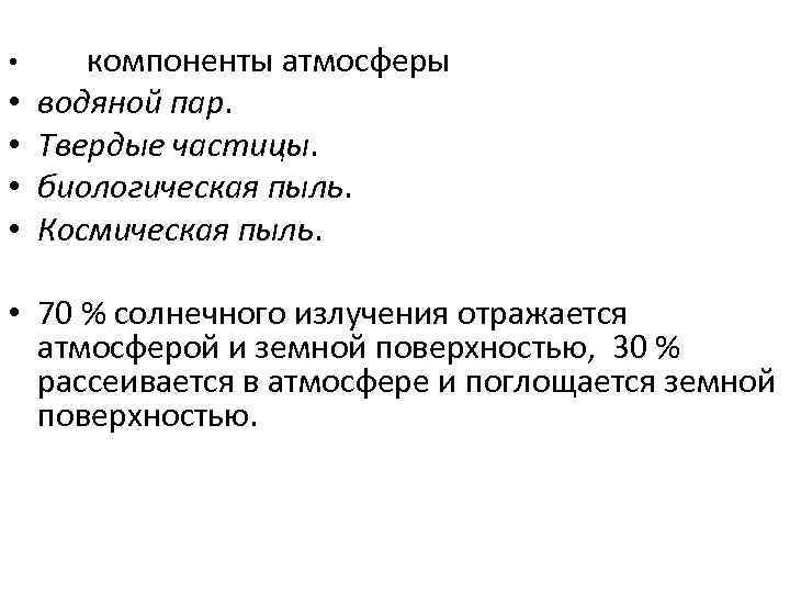  • • • компоненты атмосферы водяной пар. Твердые частицы. биологическая пыль. Космическая пыль.