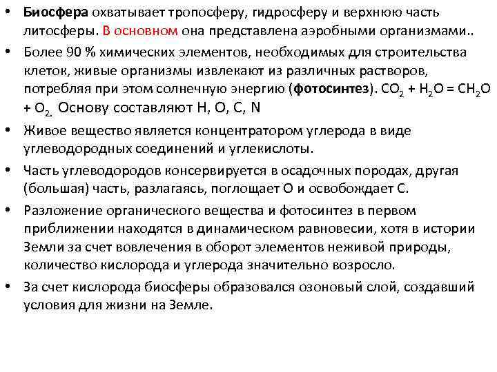  • Биосфера охватывает тропосферу, гидросферу и верхнюю часть литосферы. В основном она представлена