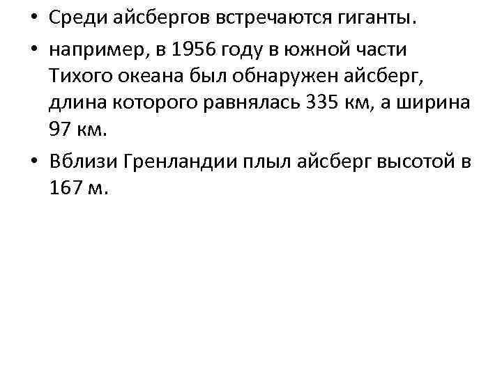  • Среди айсбергов встречаются гиганты. • например, в 1956 году в южной части