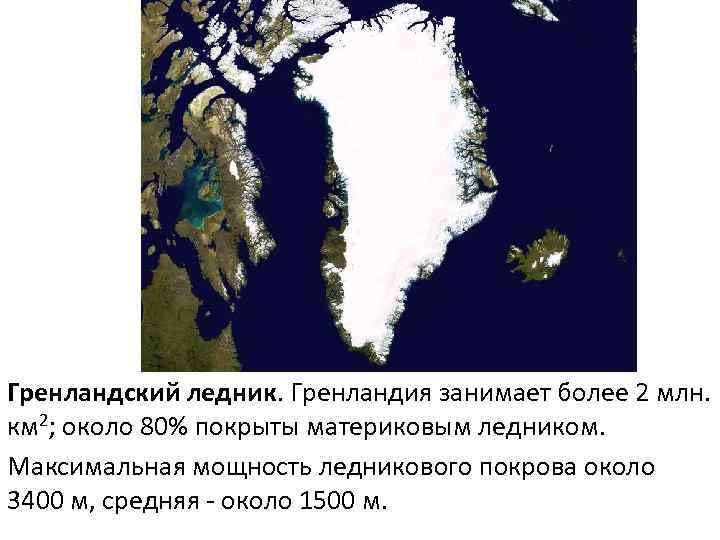 Гренландский ледник. Гренландия занимает более 2 млн. км 2; около 80% покрыты материковым ледником.