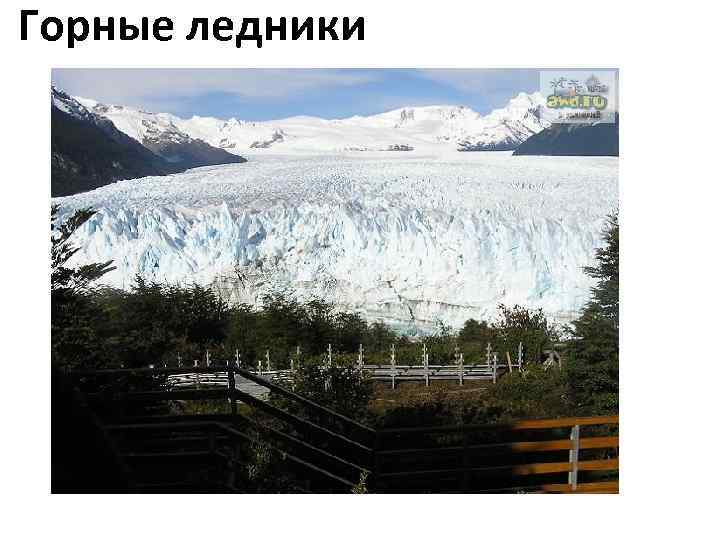 Горные ледники 