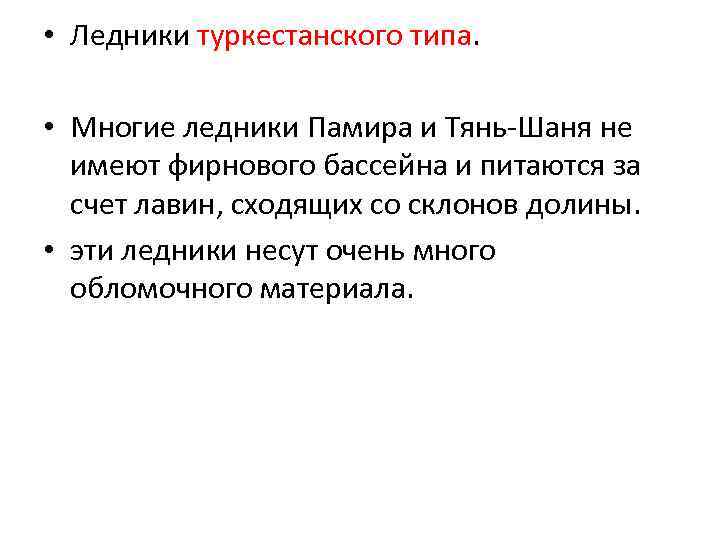  • Ледники туркестанского типа. • Многие ледники Памира и Тянь-Шаня не имеют фирнового