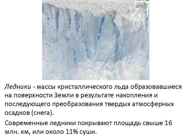 Ледники - массы кристаллического льда образовавшиеся на поверхности Земли в результате накопления и последующего