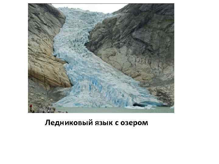 Ледниковый язык с озером 
