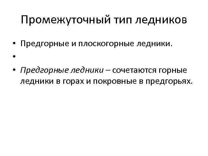 Промежуточный тип ледников • Предгорные и плоскогорные ледники. • • Предгорные ледники – сочетаются