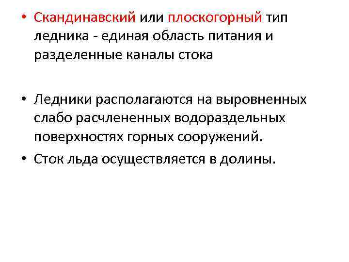  • Скандинавский или плоскогорный тип ледника - единая область питания и разделенные каналы