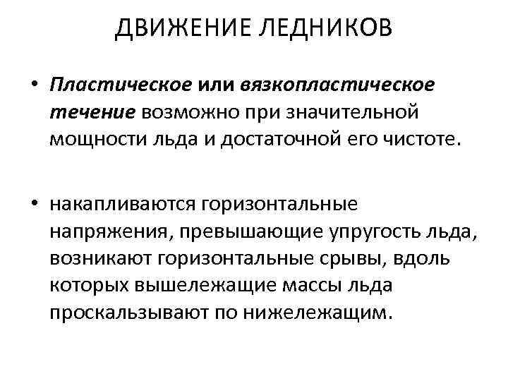 ДВИЖЕНИЕ ЛЕДНИКОВ • Пластическое или вязкопластическое течение возможно при значительной мощности льда и достаточной