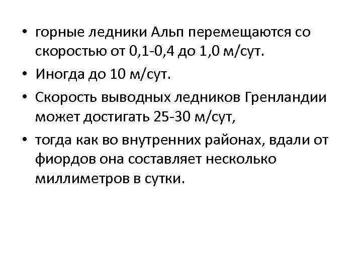  • горные ледники Альп перемещаются со скоростью от 0, 1 -0, 4 до