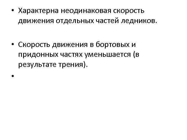  • Характерна неодинаковая скорость движения отдельных частей ледников. • Скорость движения в бортовых