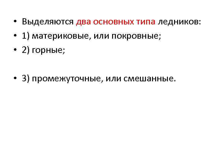  • Выделяются два основных типа ледников: • 1) материковые, или покровные; • 2)