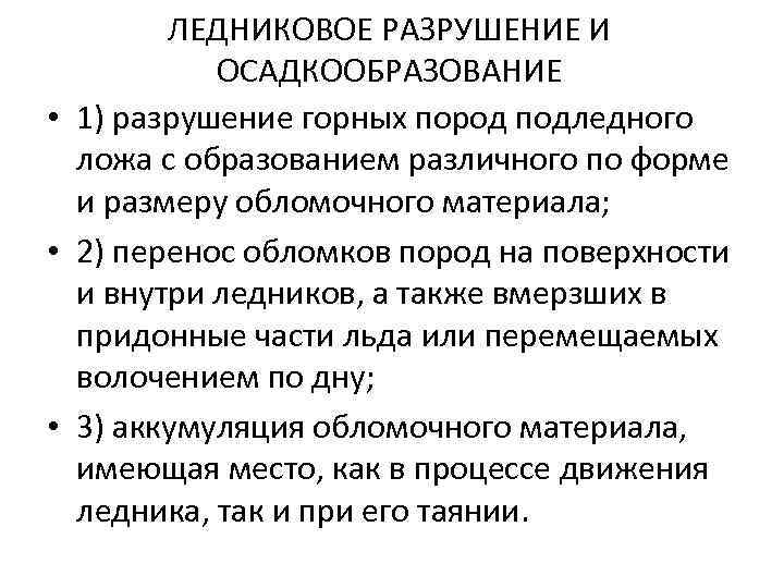 ЛЕДНИКОВОЕ РАЗРУШЕНИЕ И ОСАДКООБРАЗОВАНИЕ • 1) разрушение горных пород подледного ложа с образованием различного