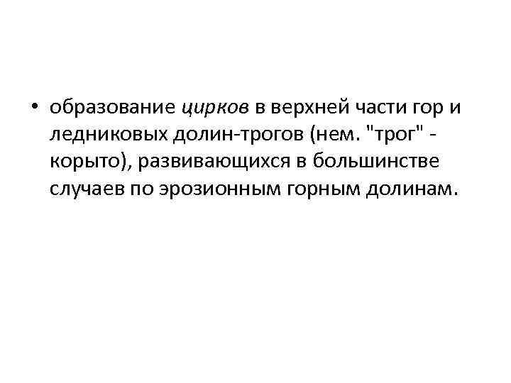  • образование цирков в верхней части гор и ледниковых долин-трогов (нем. 
