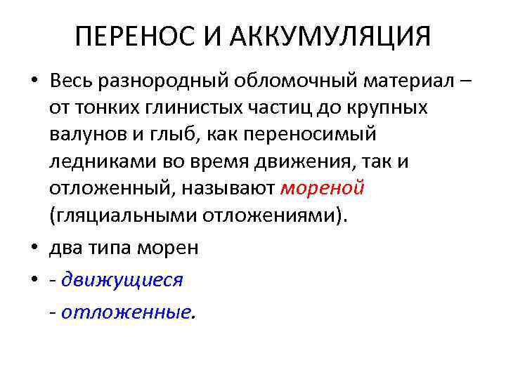 ПЕРЕНОС И АККУМУЛЯЦИЯ • Весь разнородный обломочный материал – от тонких глинистых частиц до