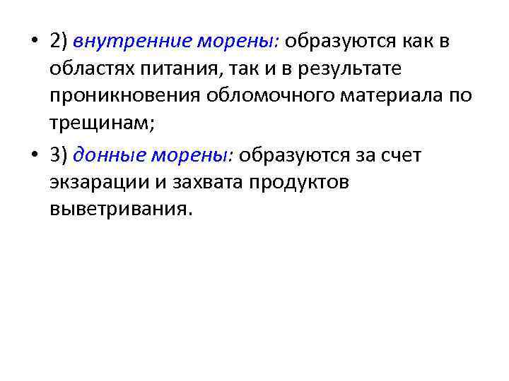  • 2) внутренние морены: образуются как в областях питания, так и в результате