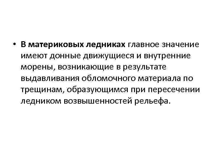 • В материковых ледниках главное значение имеют донные движущиеся и внутренние морены, возникающие