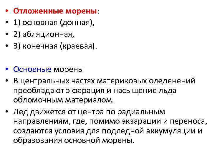  • • Отложенные морены: 1) основная (донная), 2) абляционная, 3) конечная (краевая). •